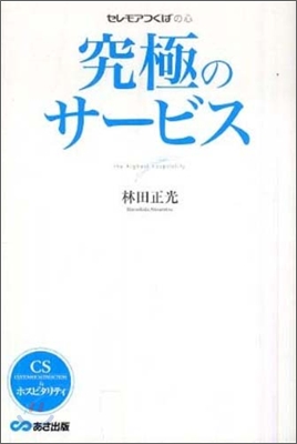 究極のサ-ビス