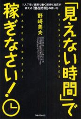 「見えない時間」で稼ぎなさい!