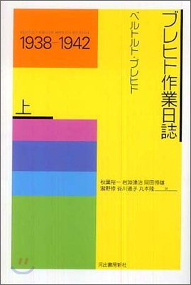 ブレヒト作業日誌(上)1938-1942