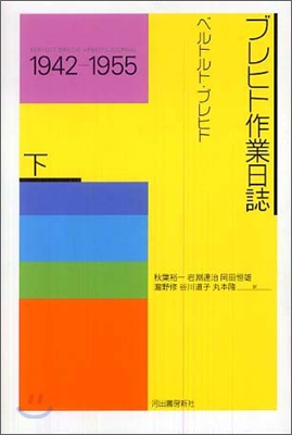 ブレヒト作業日誌(下)