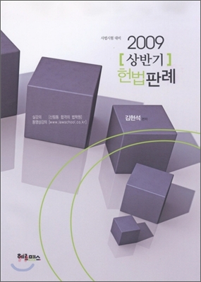 2009 상반기 헌법판례