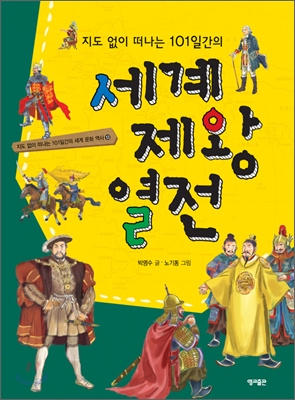 [중고-상] 지도 없이 떠나는 101일간의 세계제왕열전