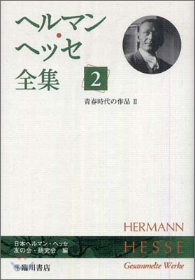 ヘルマン.ヘッセ全集(2)靑春時代の作品 2