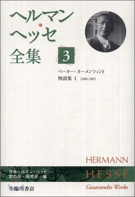 ヘルマン.ヘッセ全集(3)ペ-タ-.カ-メンツィント物語集 1
