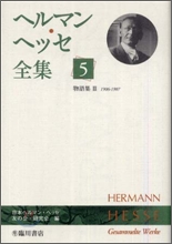 ヘルマン.ヘッセ全集(5)物語集3