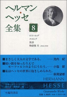 ヘルマン.ヘッセ全集(8)ロスハルデ,クヌルプ,放浪,物語集6