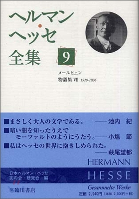 ヘルマン.ヘッセ全集(9)メ-ルヒェン.物語集7