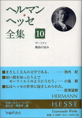 ヘルマン.ヘッセ全集(10)デ-ミアン,戱曲の試み