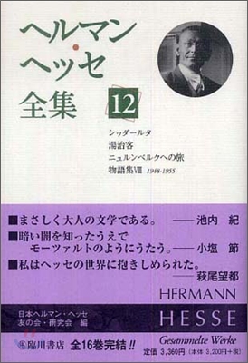 ヘルマン.ヘッセ全集(12)シッダ-ルタ,湯治客,ニュルンベルクへの旅,物語集8