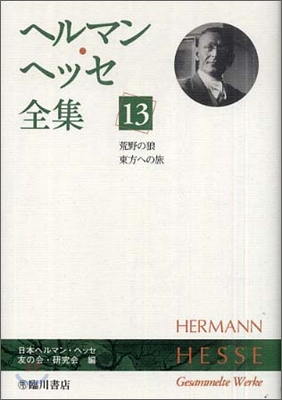 ヘルマン.ヘッセ全集(13)荒野の狼.東方への旅