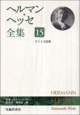 ヘルマン.ヘッセ全集(15)ガラス玉遊戱