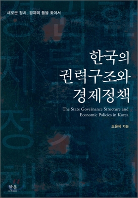 한국의 권력구조와 경제정책