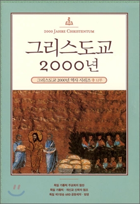 그리스도교 2000년 : 4Disc(12부작)