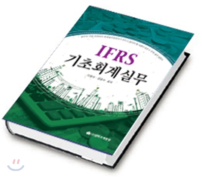 IFRS 기초회계실무