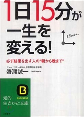 「1日15分」が一生を變える!