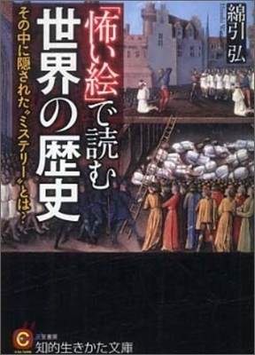 「怖い繪」で讀む世界の歷史