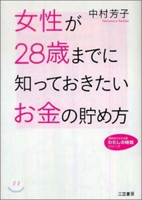 女性が28歲までに知っておきたいお金の貯め方