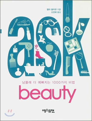 [중고] Ask Beauty