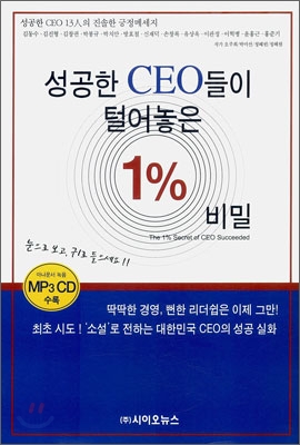 [cd포함]성공한 CEO들이 털어놓은 1% 비밀  : 성공한 CEO 13인의 진솔한 긍정메세지