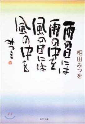 雨の日には雨の中を風の日には風の中を