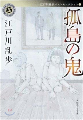 江戶川亂步ベストセレクション(7)孤島の鬼