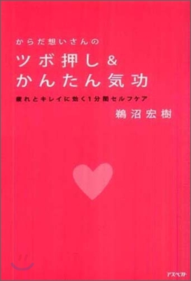 からだ想いさんのツボ押し&amp;かんたん氣功