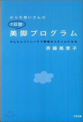 からだ想いさんの7日間美脚プログラム