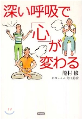 深い呼吸で「心」が變わる