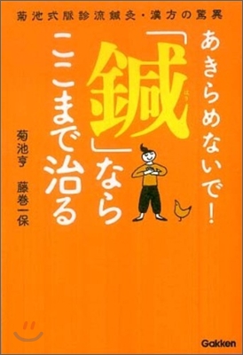 あきらめないで!「鍼」ならここまで治る