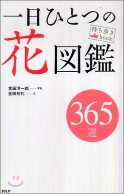 一日ひとつの花圖鑑 365選