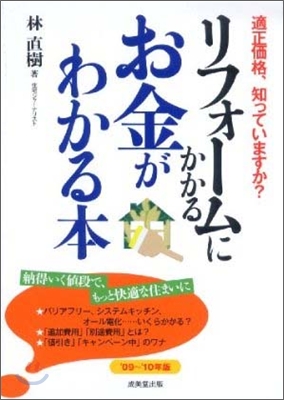 リフォ-ムにかかるお金がわかる本 `09-`10年版