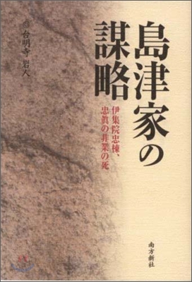 島津家の謀略