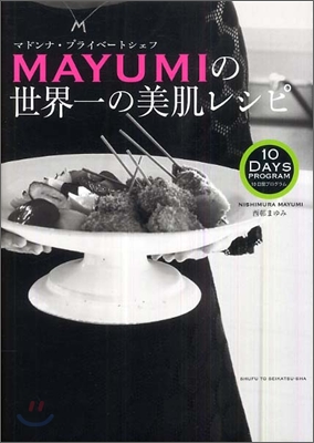 MAYUMIの世界一の美肌レシピ