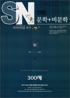 SN 에스엔 언어 문학 + 비문학 300제 (2009년)