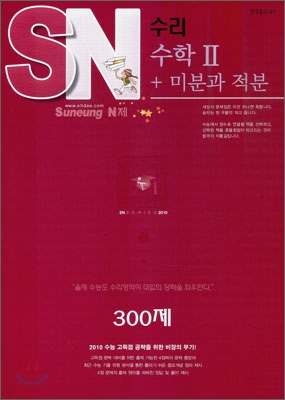 SN 에스엔 수리 수학 2 + 미분과적분 300제 (2009년)