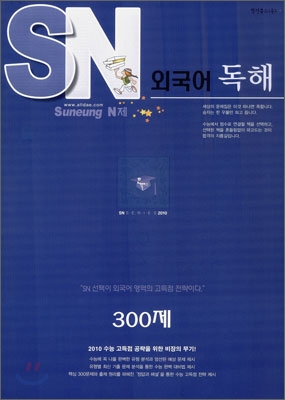 SN 에스엔 외국어독해 300제 (2009년)