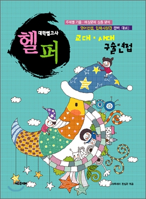 대학별 고사 헬퍼 교대 사대 구술면접 (2009년)