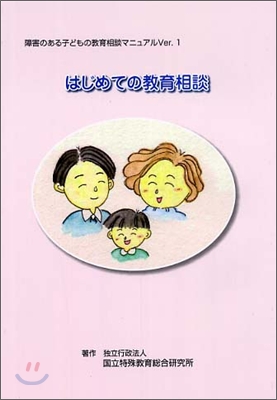 はじめての敎育相談