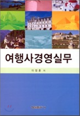 여행사경영실무