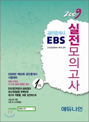 2009 EBS 공인중개사 실전모의고사 1차