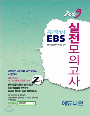 2009 EBS 공인중개사 실전모의고사 2차