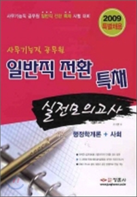 2009 사무기능직 공무원 일반직 전환 특채 실전모의고사