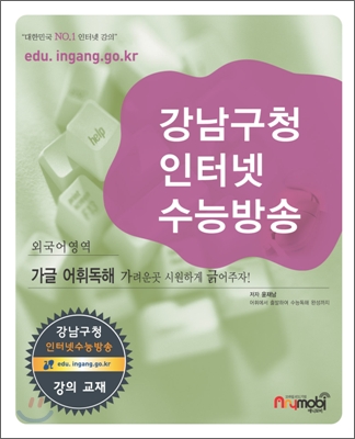 강남구청 인터넷 수능방송 외국어영역 가글 어휘 독해 (2009년)