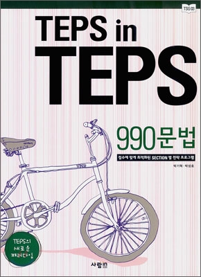 TEPS in TEPS 텝스 인 텝스 990 문법