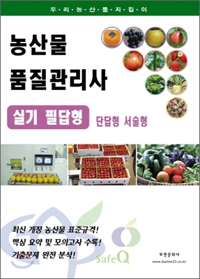 2010 농산물품질관리사 실기 필답형