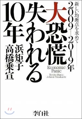 2009-2019年 大恐慌失われる10年