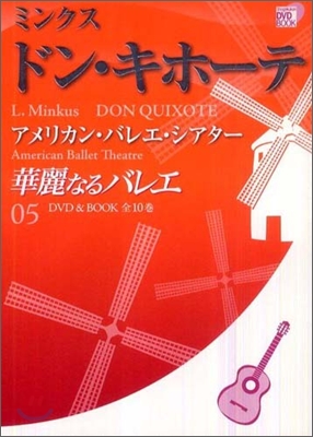 華麗なるバレエ(5)ドン.キホ-テ-