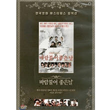 [DVD] 바람불어 좋은 날 - 한국영화 마스터피스 컬렉션 (미개봉)