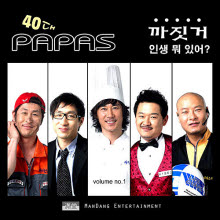 파파스 (Papas) - 까짓거 인생 뭐 있어?