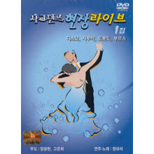 [DVD] 사교댄스 현장라이브 1집 (미개봉)